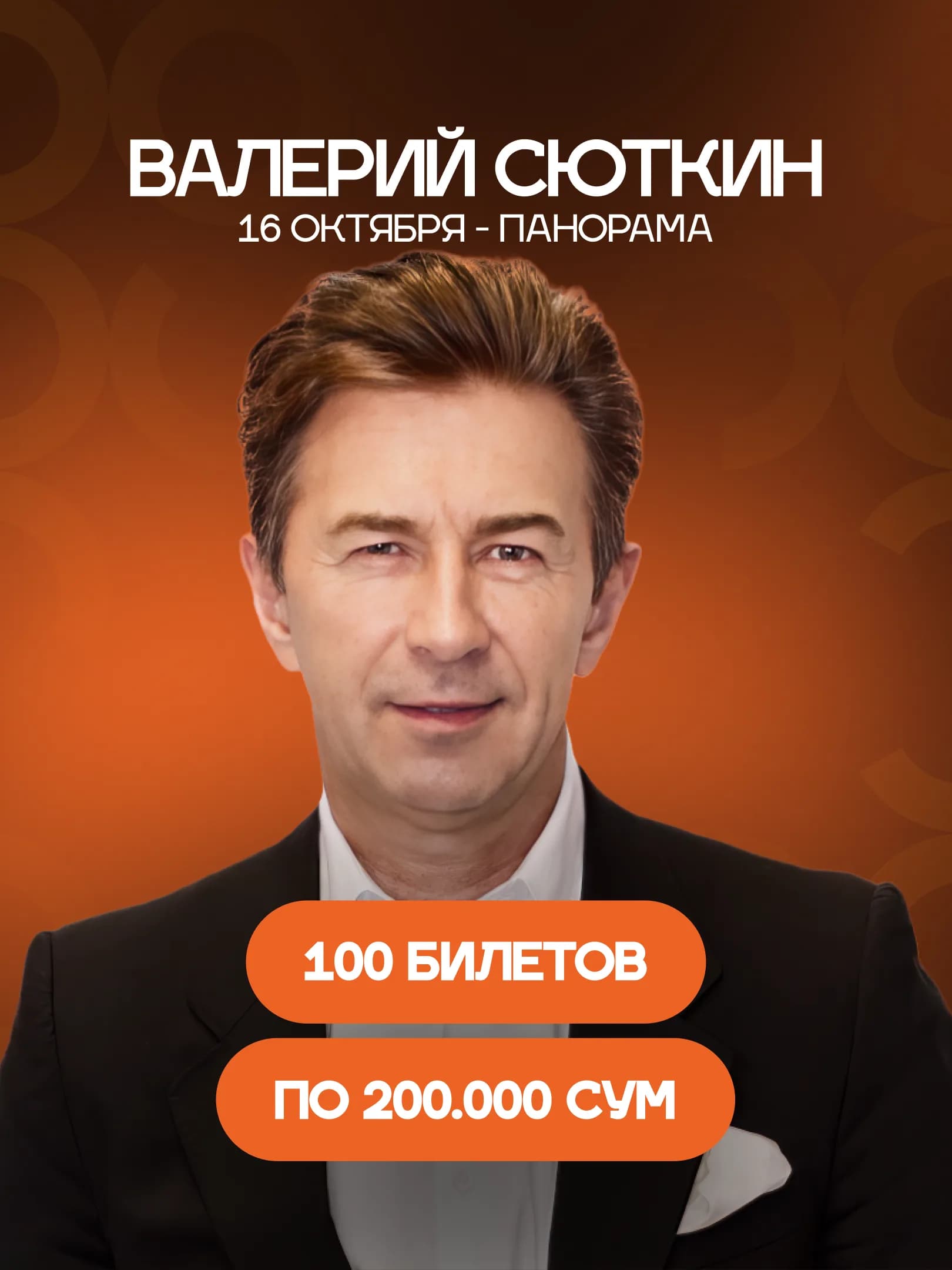 Валерий Сюткин